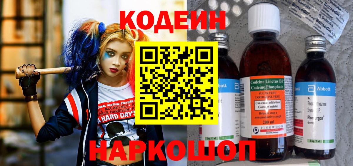 Кодеин Purple Drank Фрязино
